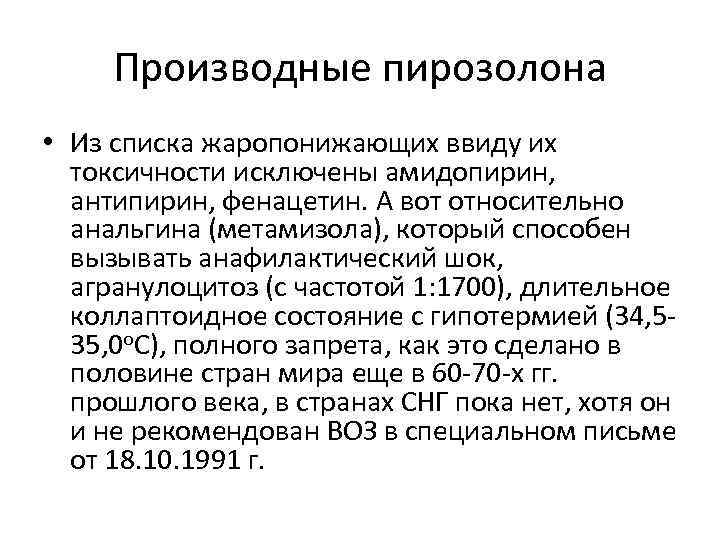 Производные пирозолона • Из списка жаропонижающих ввиду их токсичности исключены амидопирин, антипирин, фенацетин. А