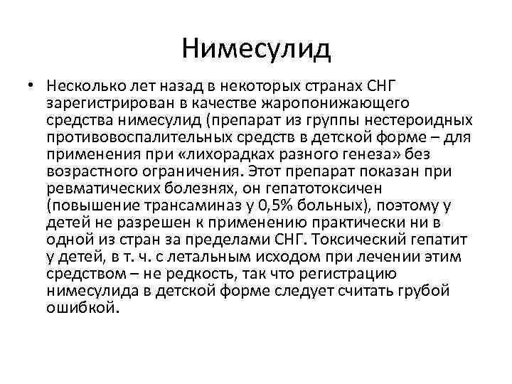 Нимесулид • Несколько лет назад в некоторых странах СНГ зарегистрирован в качестве жаропонижающего средства