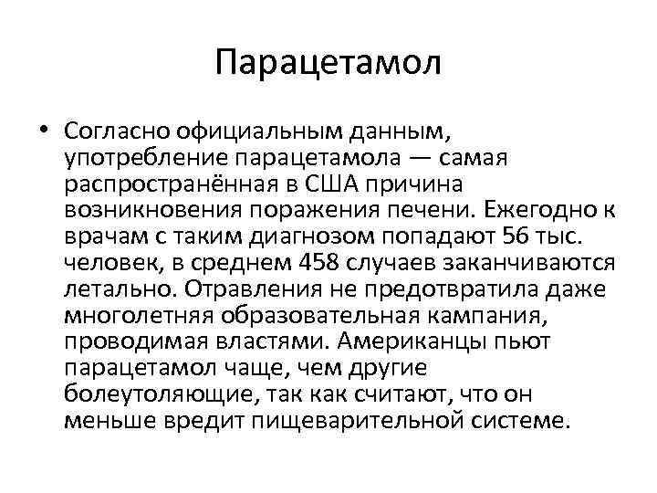 Парацетамол • Согласно официальным данным, употребление парацетамола — самая распространённая в США причина возникновения