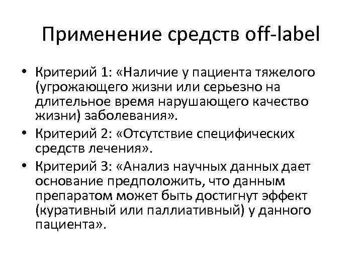 Применение средств off label • Критерий 1: «Наличие у пациента тяжелого (угрожающего жизни или