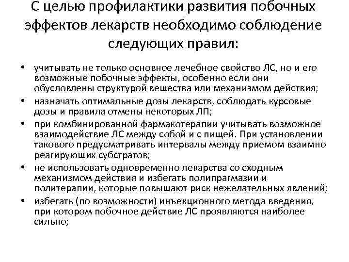 С целью профилактики развития побочных эффектов лекарств необходимо соблюдение следующих правил: • учитывать не