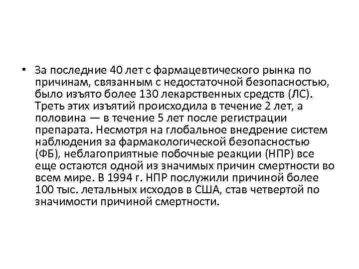  • За последние 40 лет с фармацевтического рынка по причинам, связанным с недостаточной