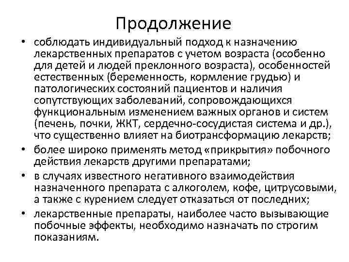 Продолжение • соблюдать индивидуальный подход к назначению лекарственных препаратов с учетом возраста (особенно для