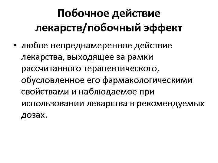 Побочное действие лекарств/побочный эффект • любое непреднамеренное действие лекарства, выходящее за рамки рассчитанного терапевтического,