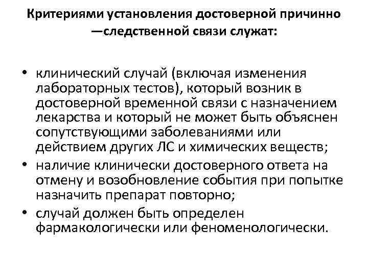 Критериями установления достоверной причинно —следственной связи служат: • клинический случай (включая изменения лабораторных тестов),