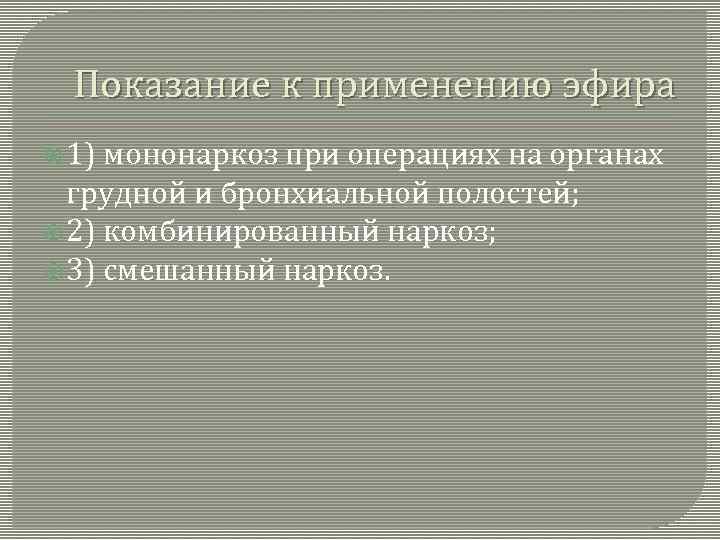 Показание к применению эфира 1) мононаркоз при операциях на органах грудной и бронхиальной полостей;