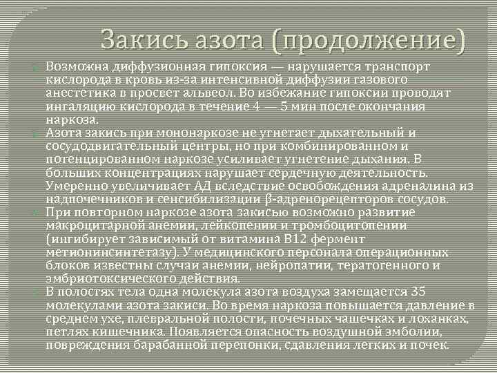 Закись азота (продолжение) Возможна диффузионная гипоксия — нарушается транспорт кислорода в кровь из-за интенсивной