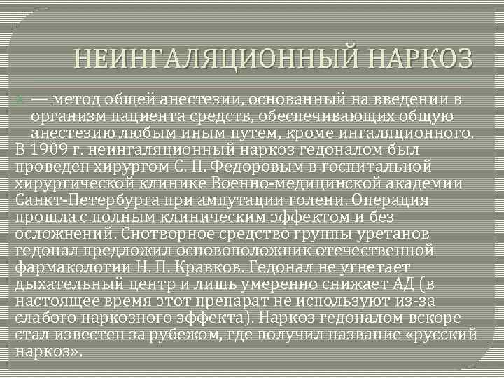 НЕИНГАЛЯЦИОННЫЙ НАРКОЗ — метод общей анестезии, основанный на введении в организм пациента средств, обеспечивающих