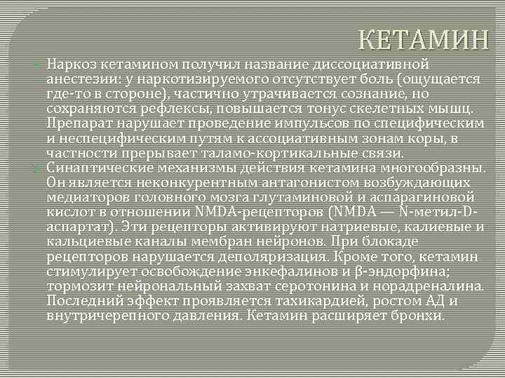 Кетамин наркоз. Диссоциативная анестезия кетамином. Кетамин анестезия. Препарат для наркоза кетамин.