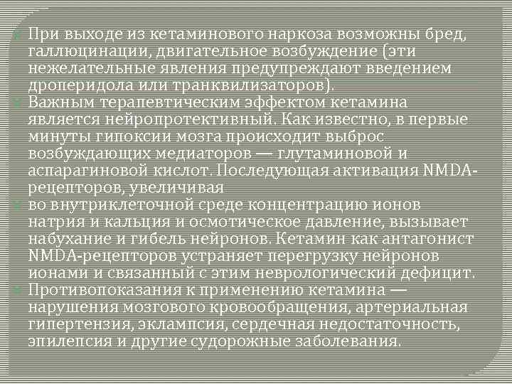 При выходе из кетаминового наркоза возможны бред, галлюцинации, двигательное возбуждение (эти нежелательные явления предупреждают