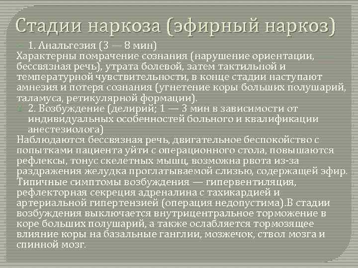 Стадии наркоза (эфирный наркоз) 1. Анальгезия (3 — 8 мин) Характерны помрачение сознания (нарушение