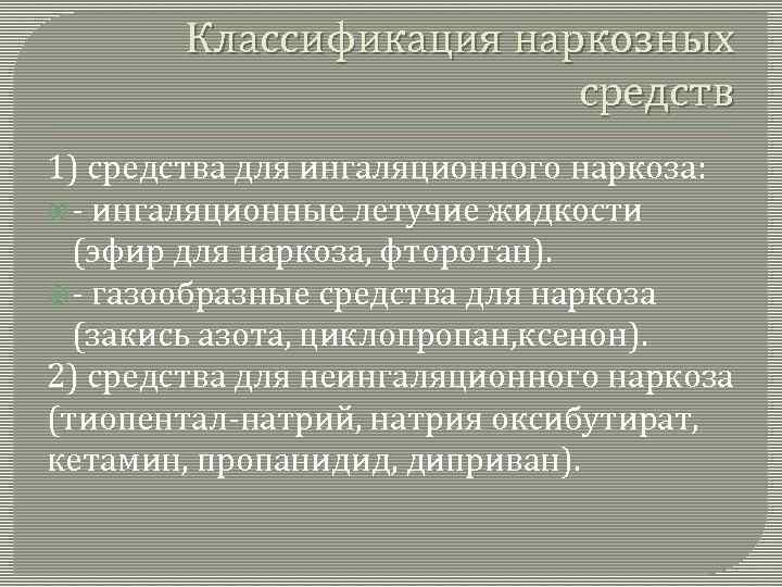 Классификация наркозных средств 1) средства для ингаляционного наркоза: - ингаляционные летучие жидкости (эфир для