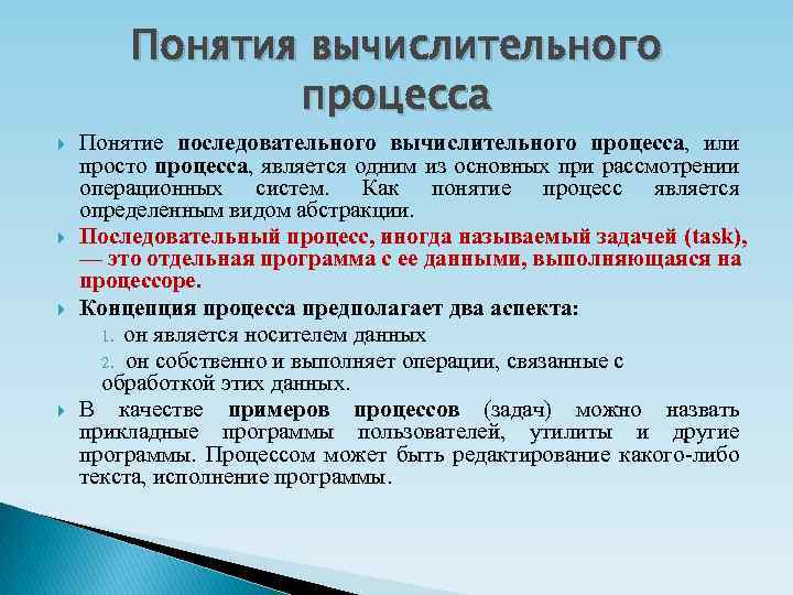 Использовать концепцию. Понятие вычислительного процесса. Вычислительный процесс в операционных системах.. Понятие процесса. Типы процессов. Понятие последовательного процесса.