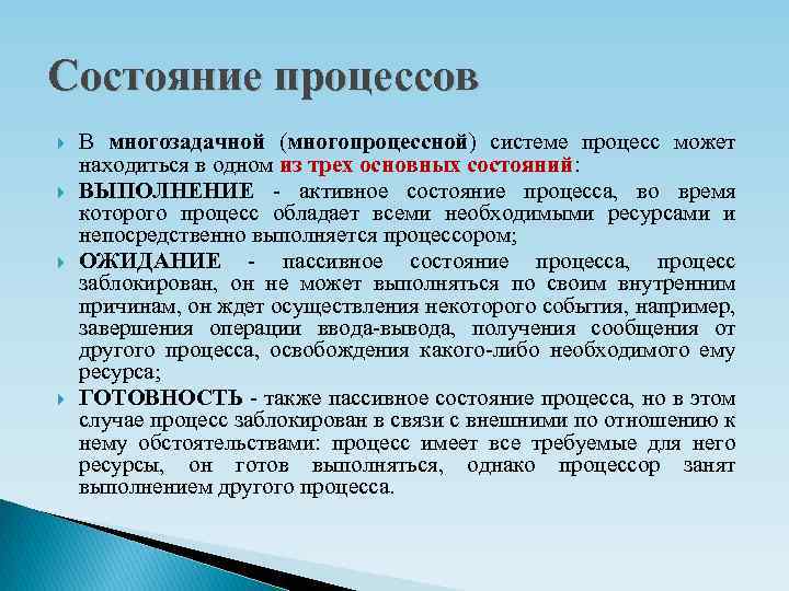 Основной процесс системы. Состояния процесса в ОС. Состояние процесса. Состояние процесса в операционной системе. Основные состояния процесса.