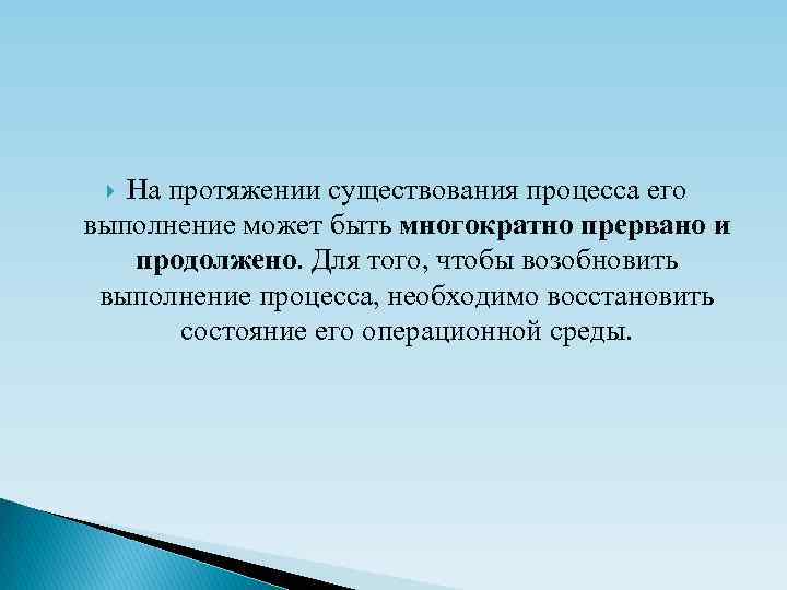 На протяжении существования процесса его выполнение может быть многократно прервано и продолжено. Для того,