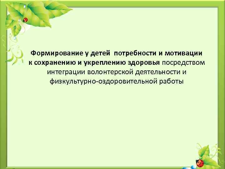 Формирование у детей потребности и мотивации к сохранению и укреплению здоровья посредством интеграции волонтерской