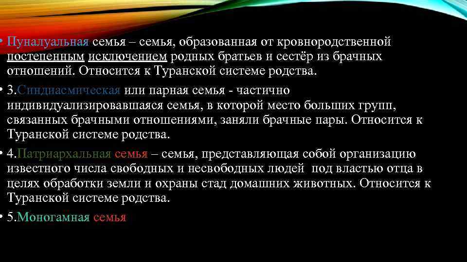  • Пуналуальная семья – семья, образованная от кровнородственной постепенным исключением родных братьев и