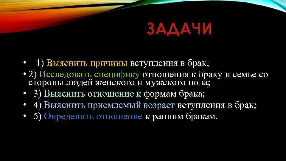 ЗАДАЧИ • 1) Выяснить причины вступления в брак; • 2) Исследовать специфику отношения к