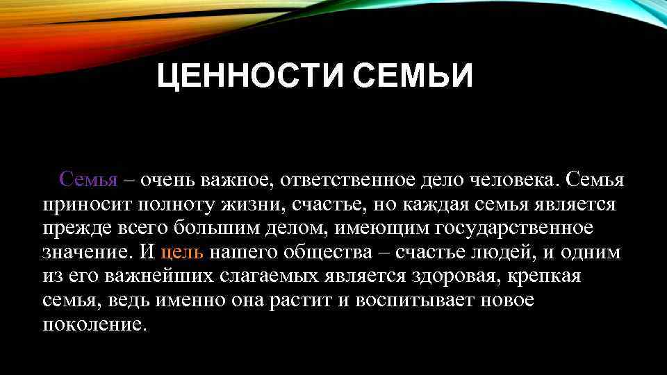 Каждый является. «Семья – очень важное, очень ответственное дело.... Семья и семейные ценности. Почему семья очень важная ценность. Ценность семья почему важна.