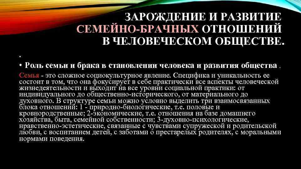 ЗАРОЖДЕНИЕ И РАЗВИТИЕ СЕМЕЙНО-БРАЧНЫХ ОТНОШЕНИЙ В ЧЕЛОВЕЧЕСКОМ ОБЩЕСТВЕ. • • Роль семьи и брака