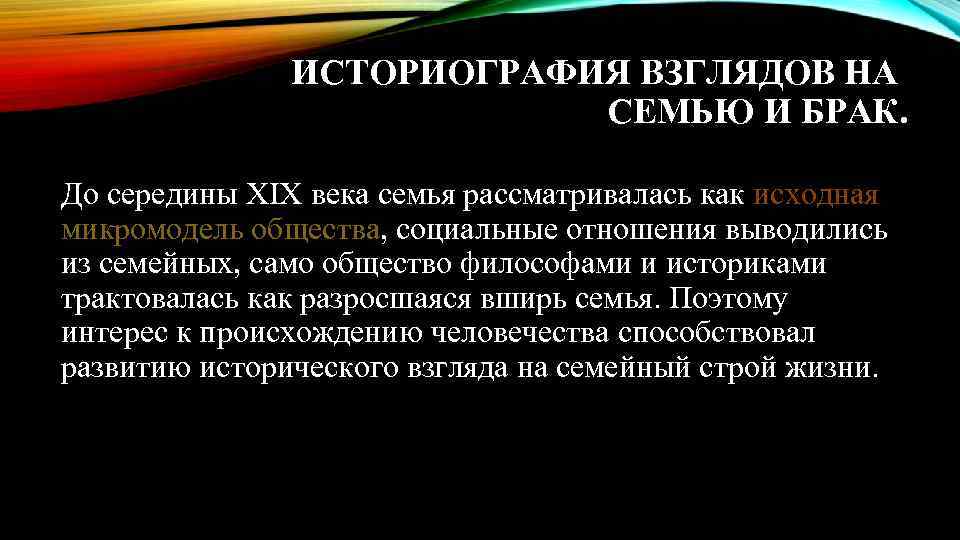 ИСТОРИОГРАФИЯ ВЗГЛЯДОВ НА СЕМЬЮ И БРАК. До середины XIX века семья рассматривалась как исходная