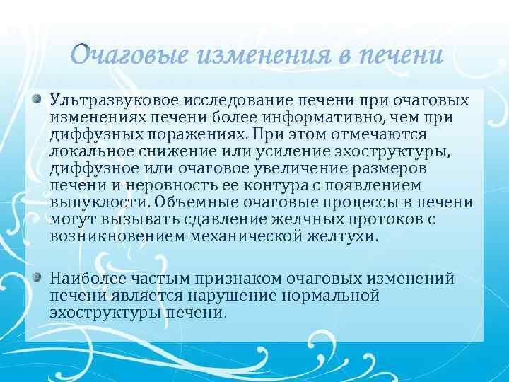 Ультразвуковое исследование печени при очаговых изменениях печени более информативно, чем при диффузных поражениях. При