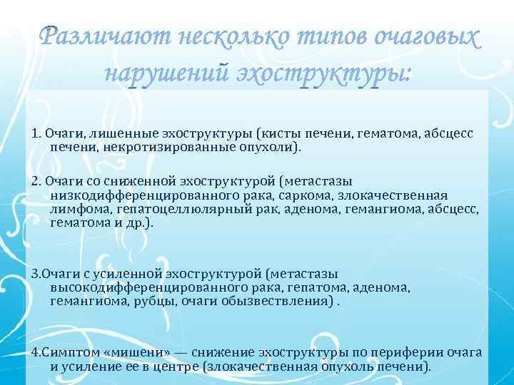 1. Очаги, лишенные эхоструктуры (кисты печени, гематома, абсцесс печени, некротизированные опухоли). 2. Очаги со