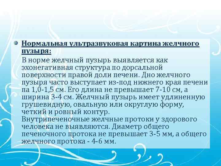 Нормальная ультразвуковая картина желчного пузыря: В норме желчный пузырь выявляется как эхонегативная структура по