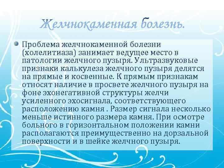 Проблема желчнокаменной болезни (холелитиаза) занимает ведущее место в патологии желчного пузыря. Ультразвуковые признаки калькулеза