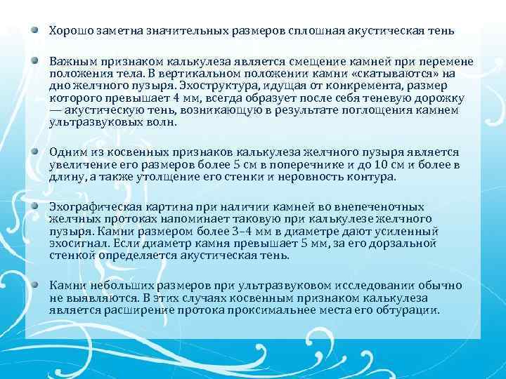 Хорошо заметна значительных размеров сплошная акустическая тень Важным признаком калькулеза является смещение камней при