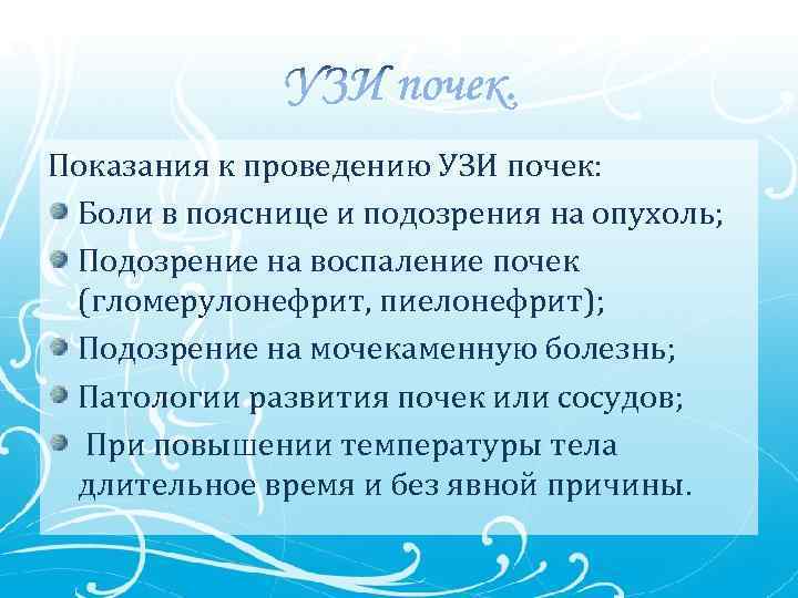 Показания к проведению УЗИ почек: Боли в пояснице и подозрения на опухоль; Подозрение на