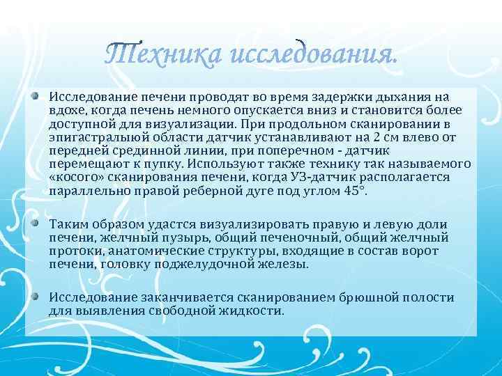 Исследование печени проводят во время задержки дыхания на вдохе, когда печень немного опускается вниз