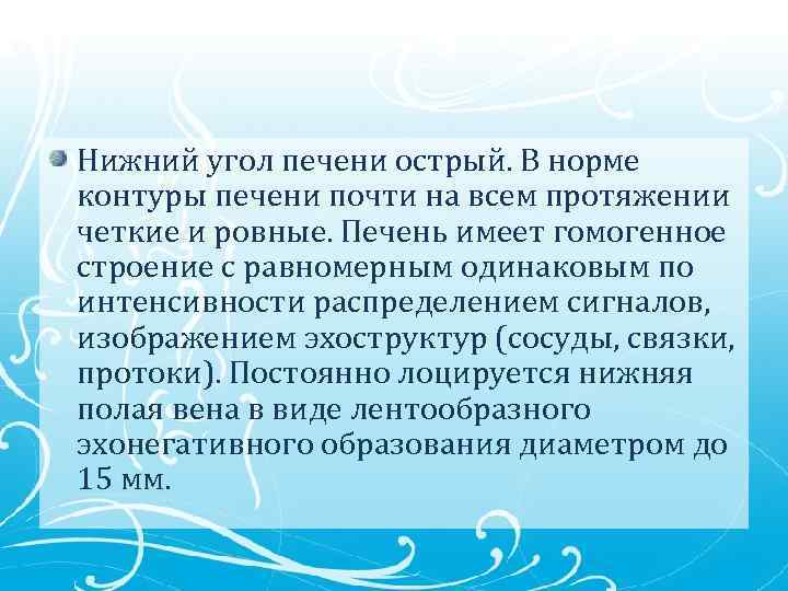 Нижний угол печени острый. В норме контуры печени почти на всем протяжении четкие и