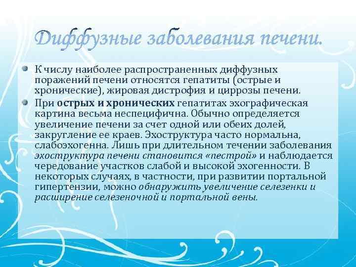 К числу наиболее распространенных диффузных поражений печени относятся гепатиты (острые и хронические), жировая дистрофия