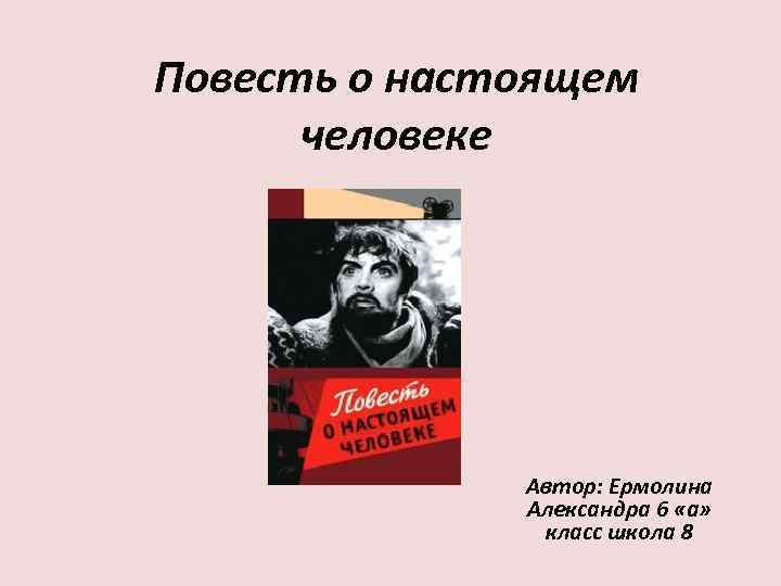 Характеристика настоящего человека. Повести о настоящем человеке б полевого мотор осекся. Б полевой повесть о настоящем мотор осекся и замолчал. Из повести о настоящем человеке мотор осёкся и замолчал. Писатели с сильной личностью.