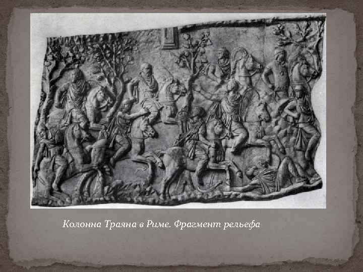  Колонна Траяна в Риме. Фрагмент рельефа 