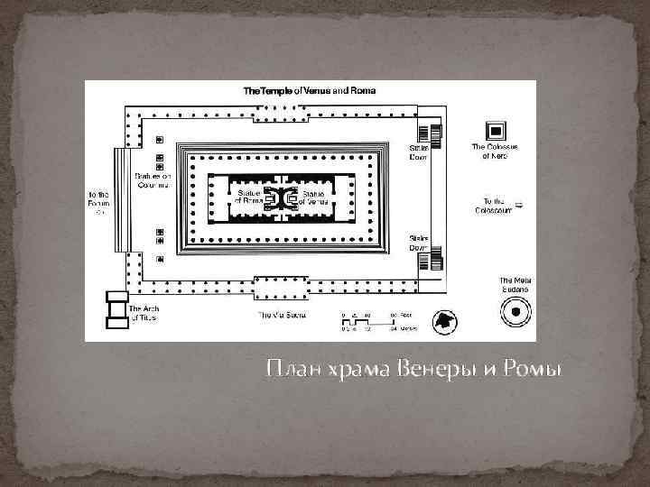 План храма Венеры и Ромы 