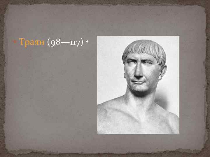  Траян (98— 117) • 