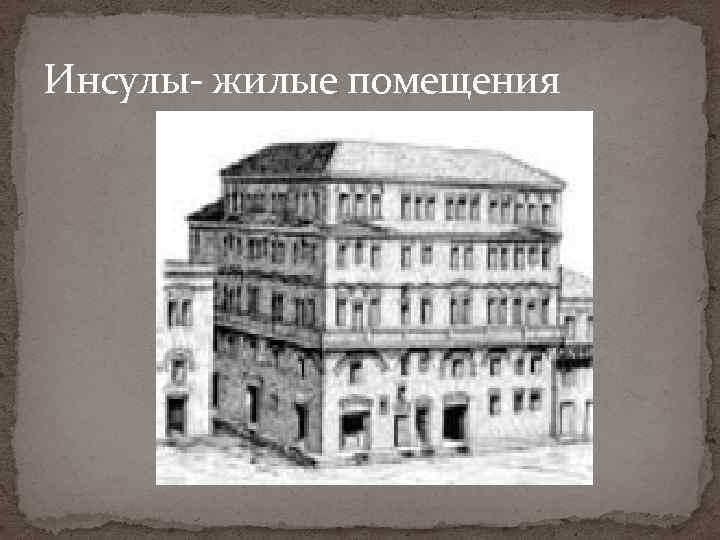 Инсулы- жилые помещения 