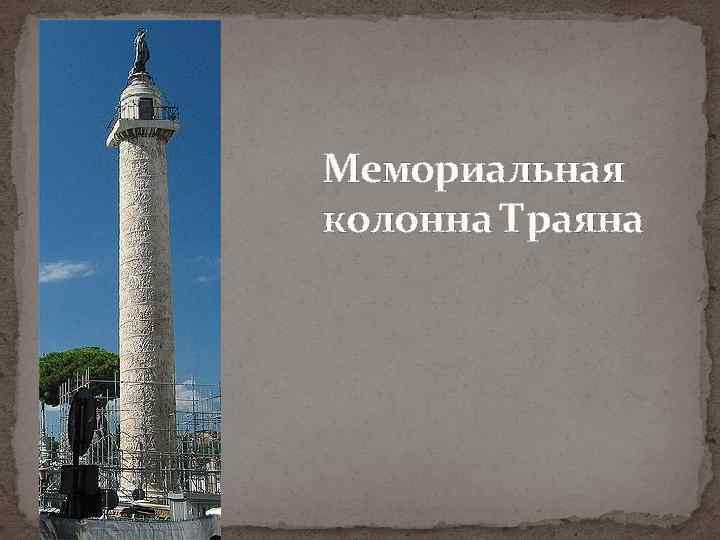 Мемориальная колонна Траяна 