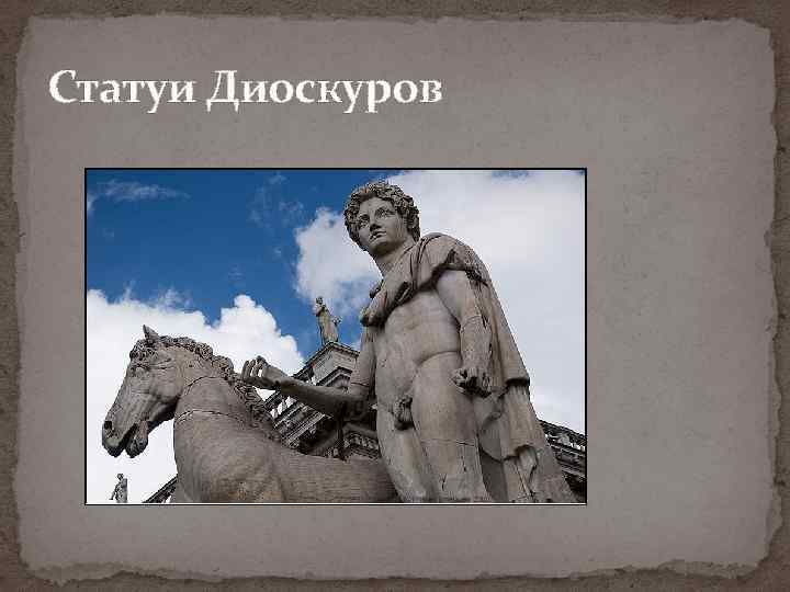 Статуи Диоскуров 