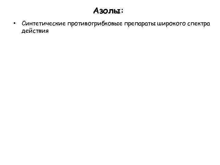 Азолы: • Синтетические противогрибковые препараты широкого спектра действия 