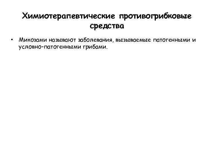 Химиотерапевтические противогрибковые средства • Микозами называют заболевания, вызываемые патогенными и условно-патогенными грибами. 