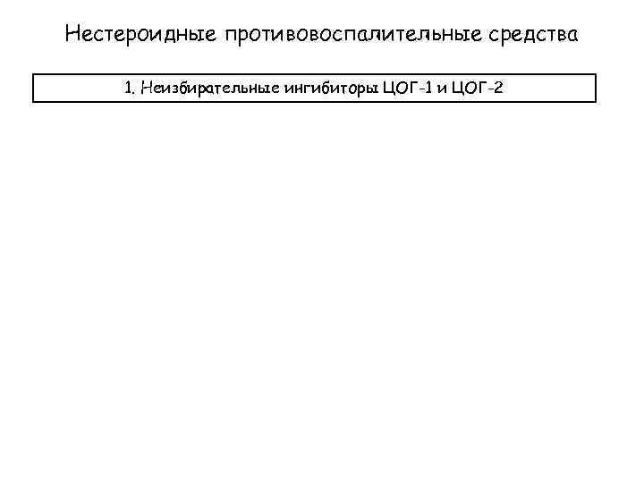 Нестероидные противовоспалительные средства 1. Неизбирательные ингибиторы ЦОГ-1 и ЦОГ-2 