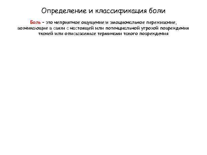 Определение и классификация боли Боль – это неприятное ощущение и эмоциональное переживание, возникающие в