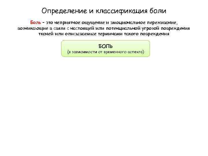 Определение и классификация боли Боль – это неприятное ощущение и эмоциональное переживание, возникающие в