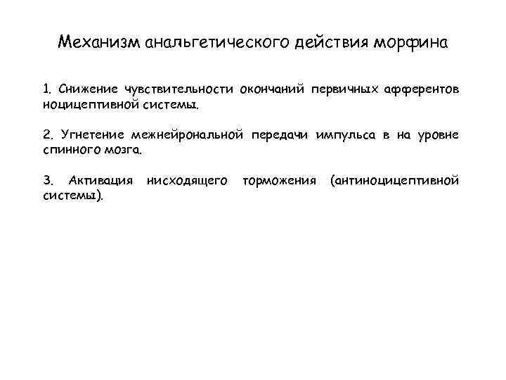 Механизм анальгетического действия морфина 1. Снижение чувствительности окончаний первичных афферентов ноцицептивной системы. 2. Угнетение