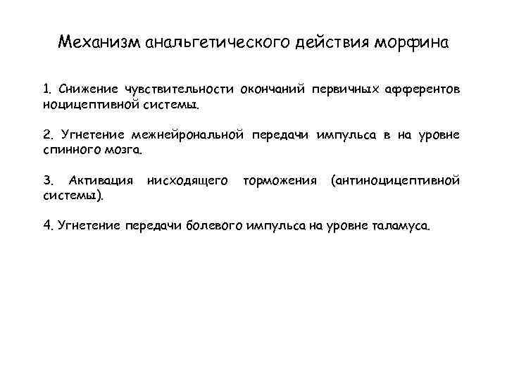 Механизм анальгетического действия морфина 1. Снижение чувствительности окончаний первичных афферентов ноцицептивной системы. 2. Угнетение
