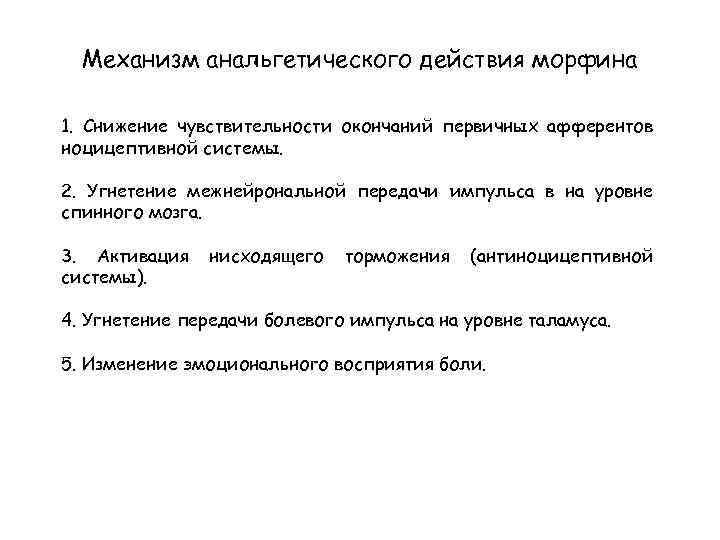 Механизм анальгетического действия морфина 1. Снижение чувствительности окончаний первичных афферентов ноцицептивной системы. 2. Угнетение