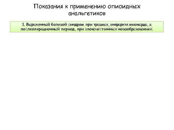 Показания к применению опиоидных анальгетиков 1. Выраженный болевой синдром при травмах, инфаркте миокарда, в